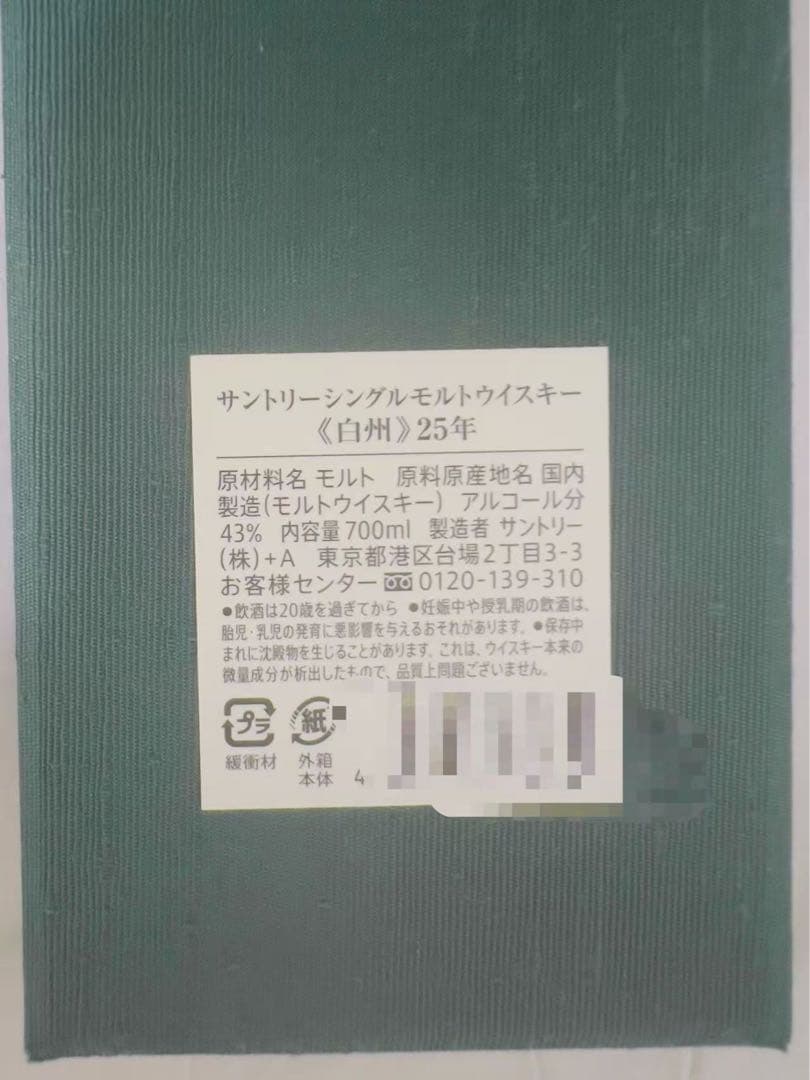 白州 25年 ウイスキー 空瓶化粧箱付き【説明必ず読んで下さい】