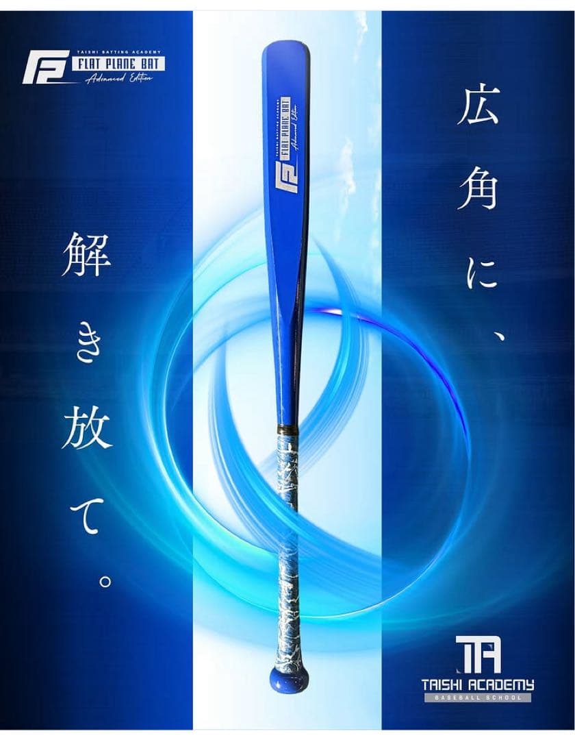 お値引き致します！ 義村泰士　フラットプレーンバット