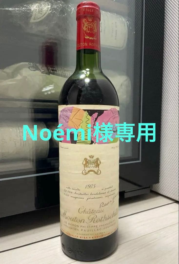 Noémi【セラー保管】シャトー ムートン ロートシルト 1975