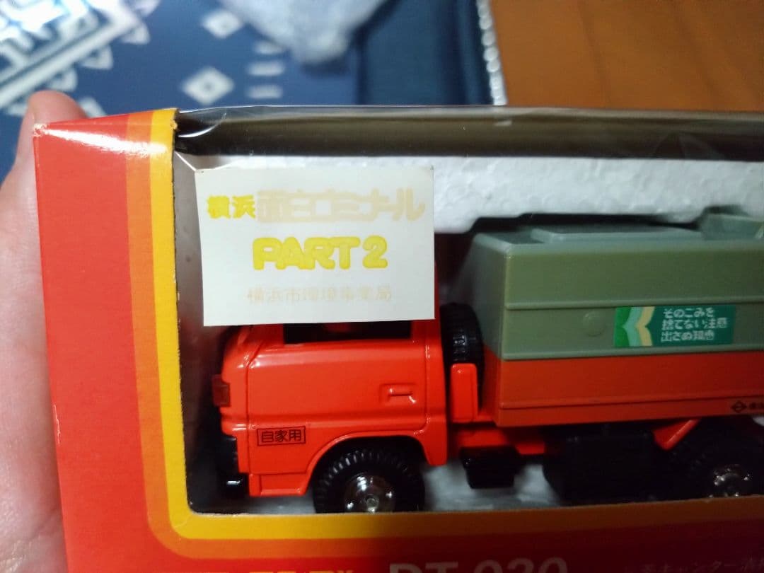 トミカ　ダンディ 三菱　キャンター　清掃車　横浜市　ごみ収集車　日本製　特注？