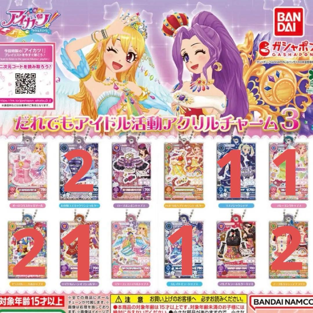 アイカツ！だれでもアイドル活動アクリルチャーム3 アイカツ ガチャガチャ