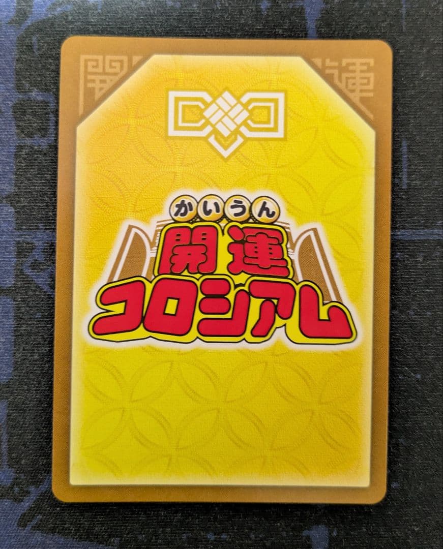 開運コロシアム きら星のドレス運皇后 極大吉