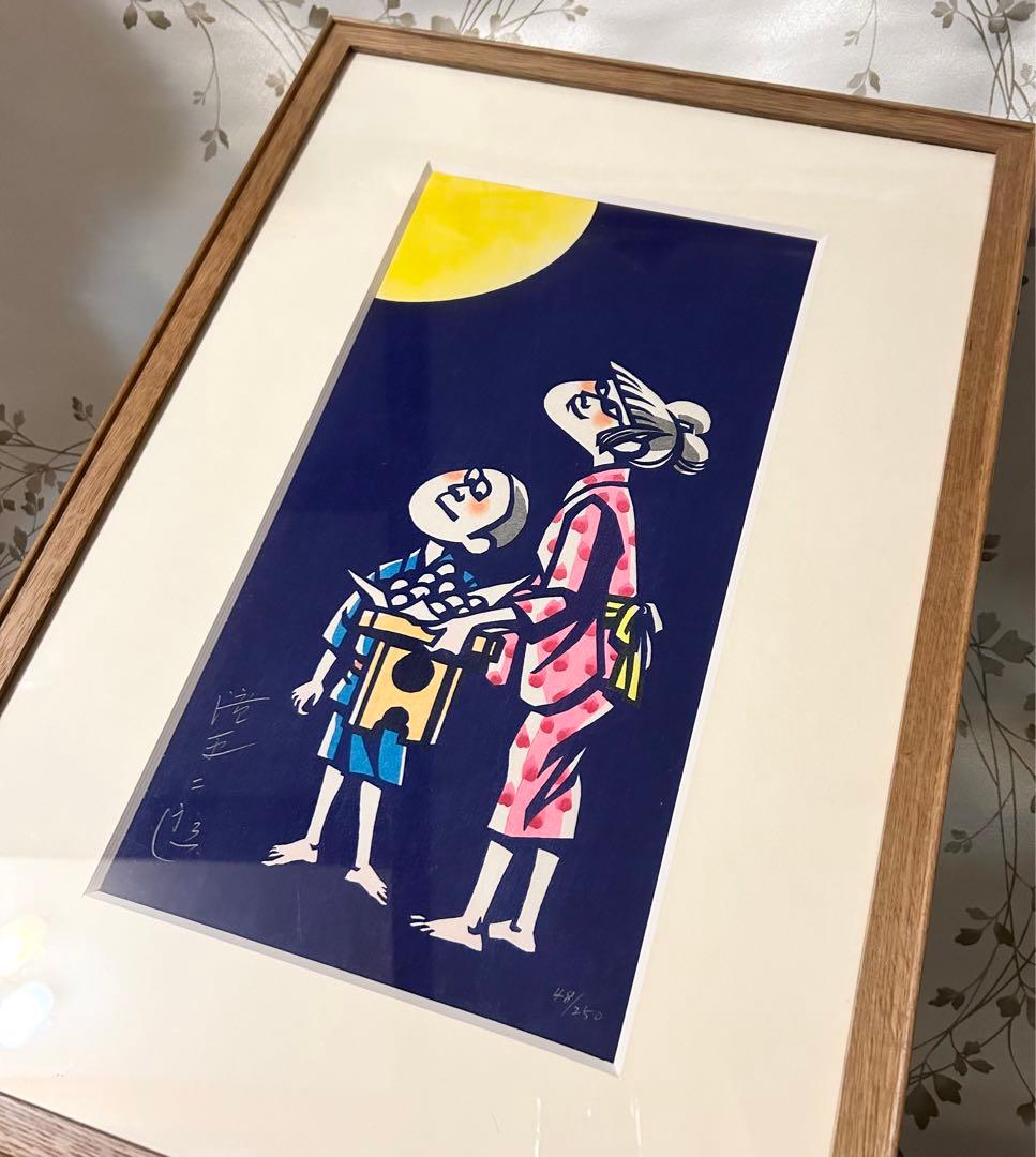 滝平二郎 木版画 お月さま 限定250 直筆サイン入り 額 版画 切り絵 切絵