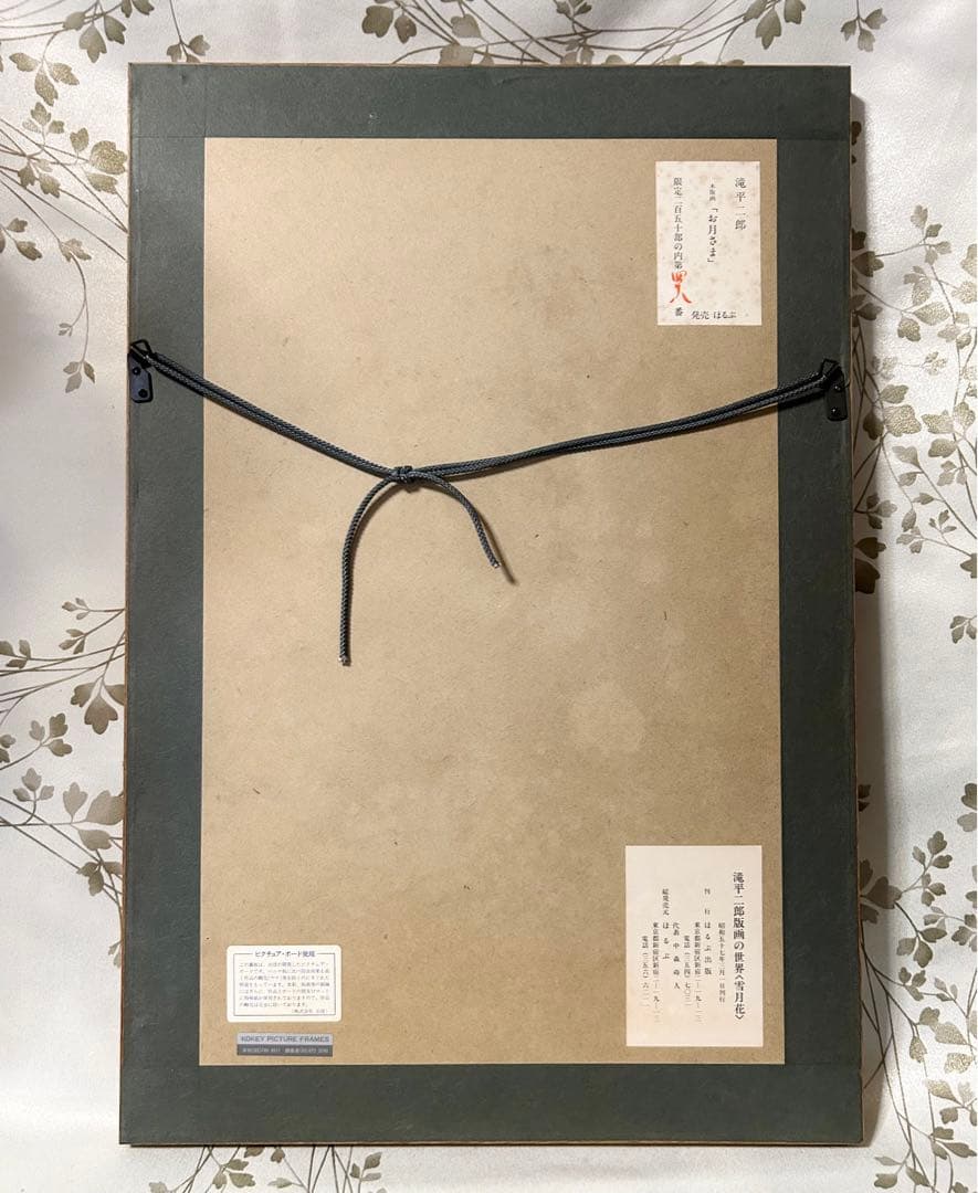 滝平二郎 木版画 お月さま 限定250 直筆サイン入り 額 版画 切り絵 切絵