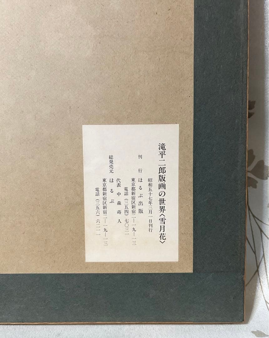 滝平二郎 木版画 お月さま 限定250 直筆サイン入り 額 版画 切り絵 切絵