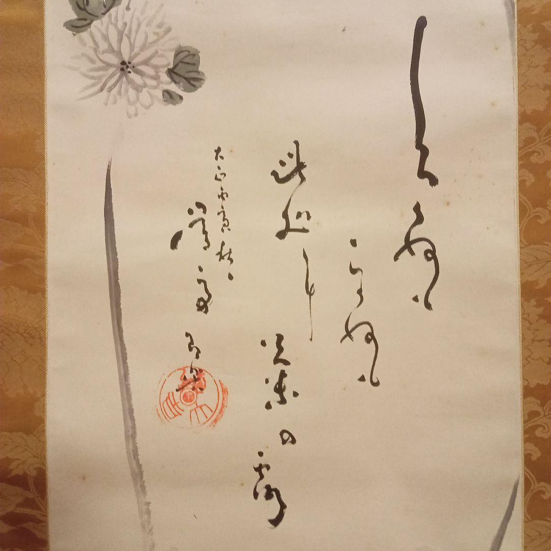 【真作】　香田勝太　「菊の図」（合箱）