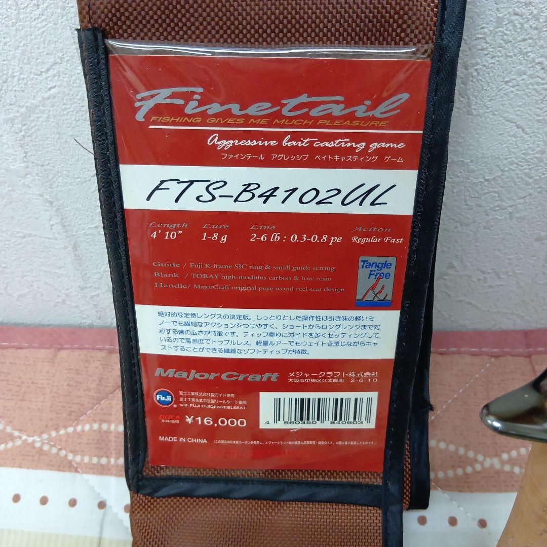 マ*ロ様 メジャークラフト　ファインテール ＦＴS-B4102UL トラウトロッ