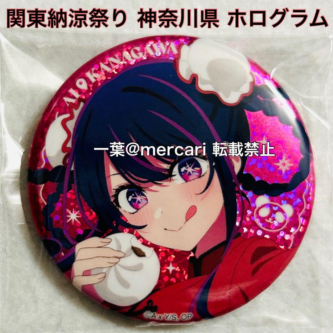 【レア】 星野アイ 関東納涼祭り 神奈川県 缶バッジ ホログラム 推しの子