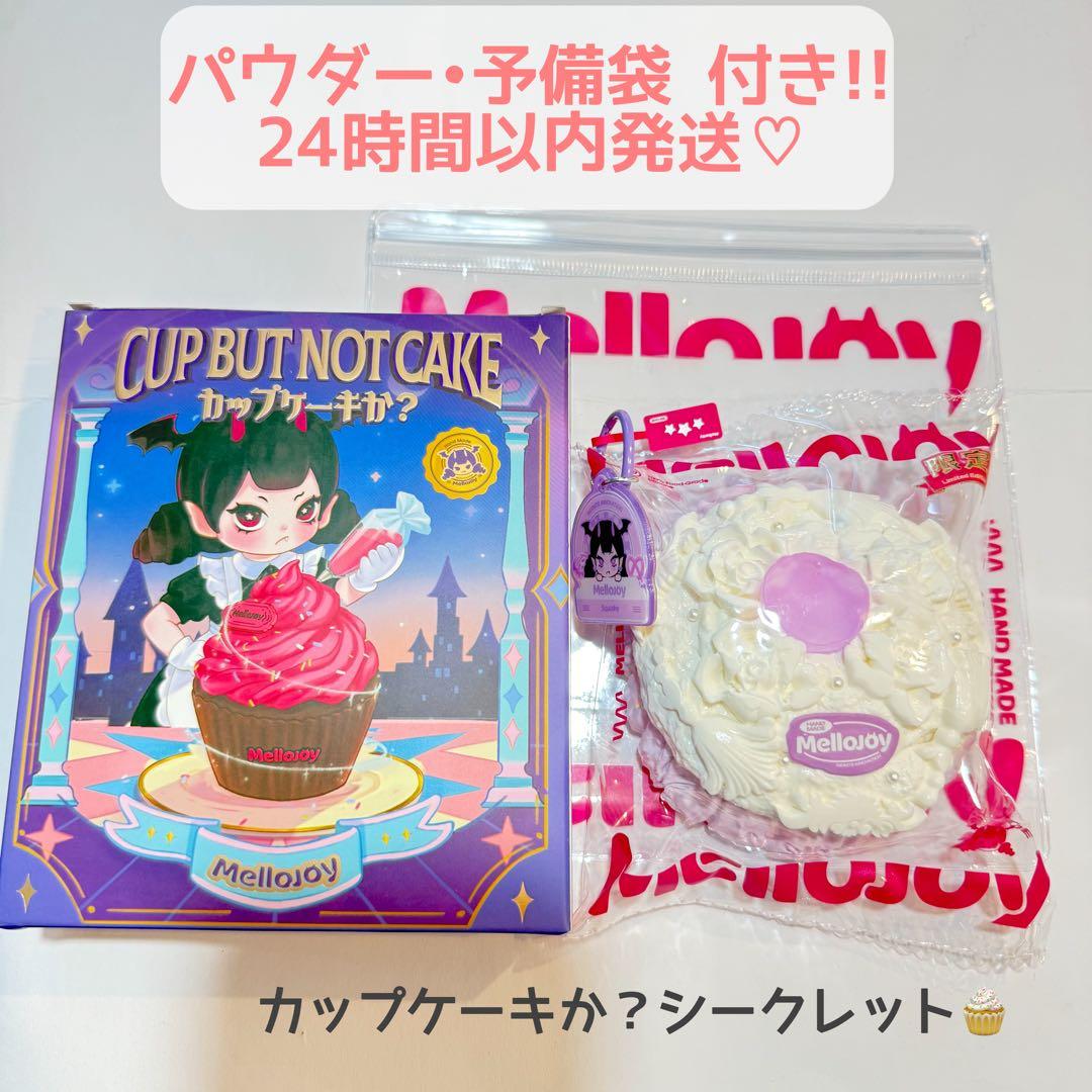 ★Mellojoy★ カップケーキか？ ♡シークレット♡