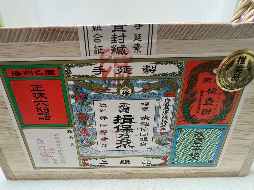 揖保乃糸　手延べそうめん　木箱6kg入り