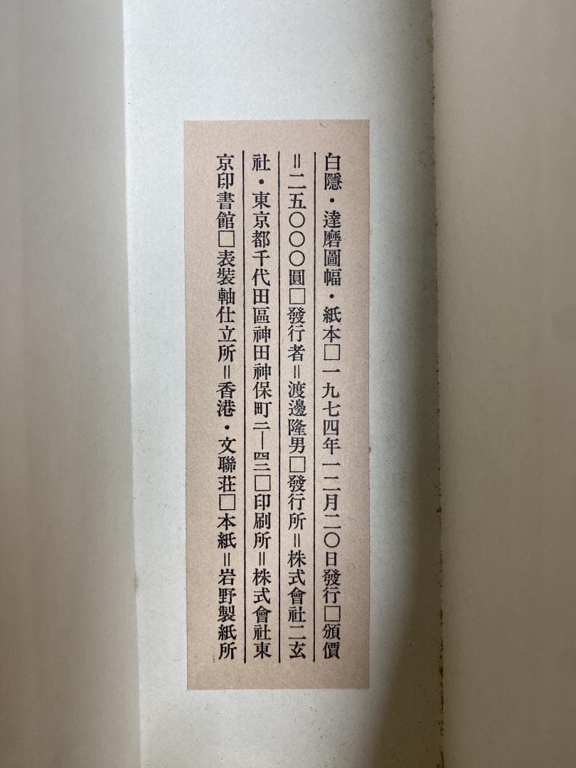 古*…様 白隠慧鶴 白隠禅師【複製】達磨図 江戸中期の禅僧 臨済宗中興の祖 駿河