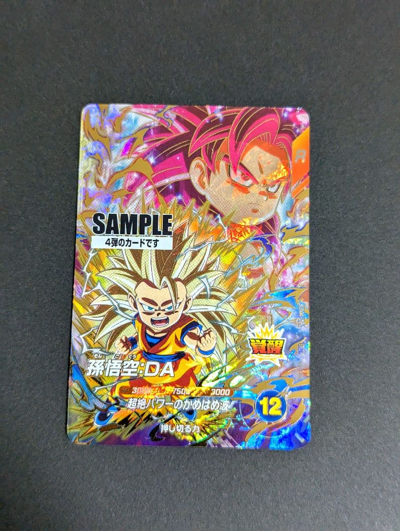『孫悟空 超サイヤ人4 GDR サンプル』ドラゴンボール スーパーダイバーズ