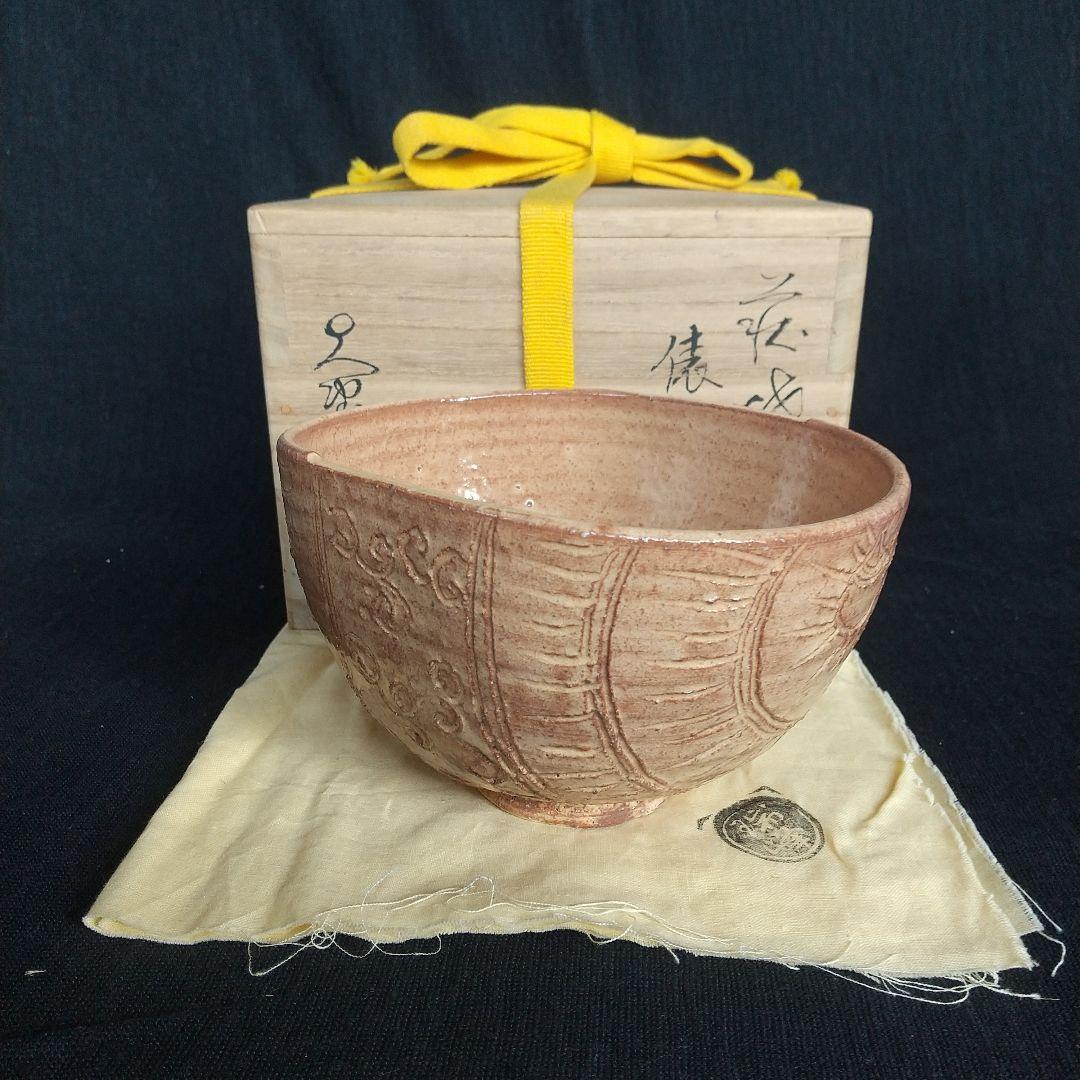 萩焼　大野瑞峰　俵手茶碗 共箱・共布付き　縁起物　長期保管品