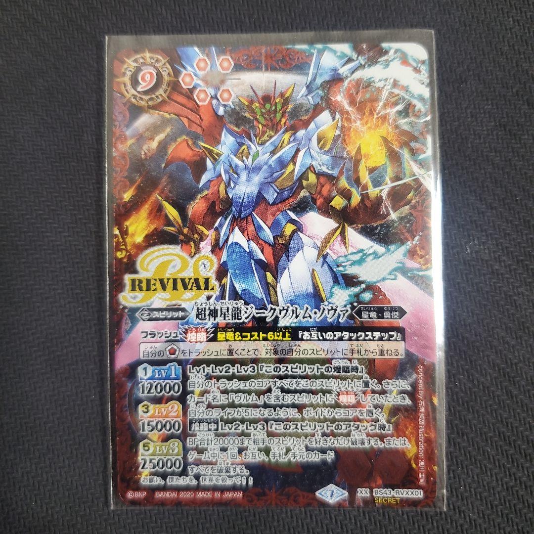 超神星龍ジークヴルムノヴァ　リバイバル　シークレット　バトスピ