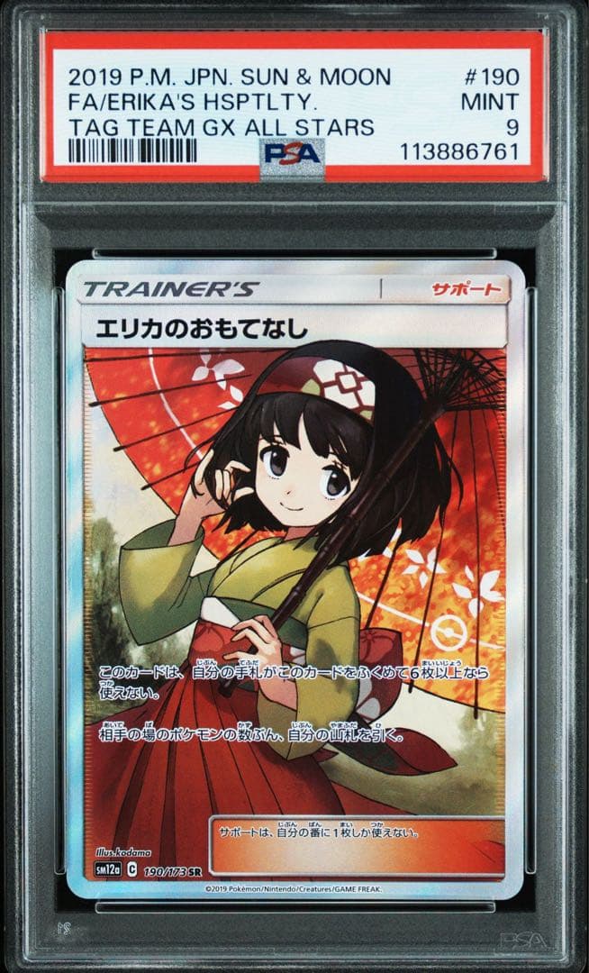 【PSA9】エリカのおもてなし SR 190/173 タッグオールスターズ