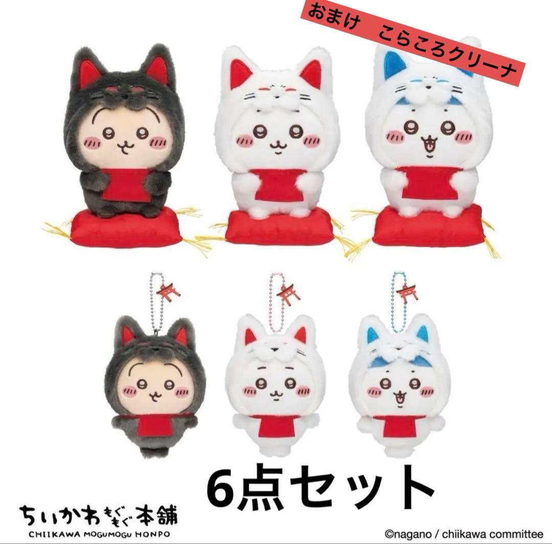 ちいかわ　京都限定　もぐもぐ本舗　伏見稲荷なぬいぐるみなどおまけ付き7点セット