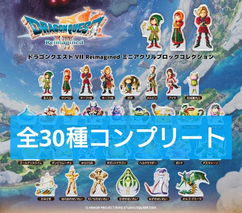 ドラゴンクエスト7 ミニアクリルブロック モンスター 全30種コンプセット