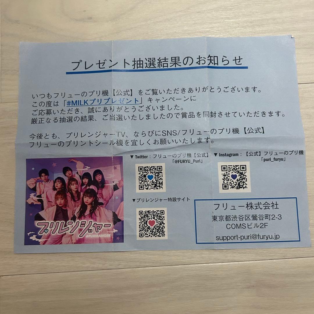 M!LK プリクラ 当選品