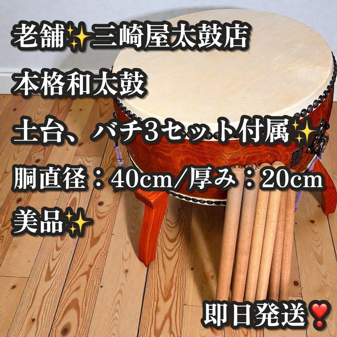 美品✨台座付き・バチ6本セット❣️三崎屋太鼓店 本格和太鼓 太鼓 和楽器 40cm