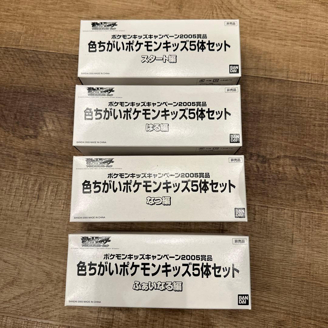 色ちがいポケモンキッズ　スタート編　はる編　なつ編　ふぁいなる編20体セット