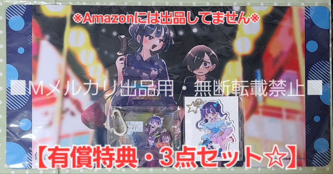 僕の心のヤバイやつ 11巻 有償特典・3種セット☆ゲームマット、キーホルダー