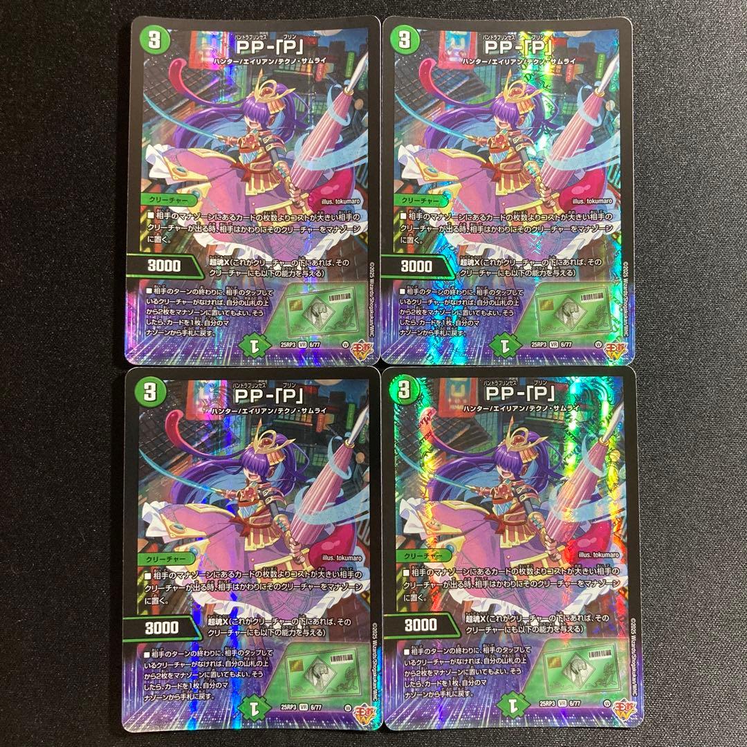 【メルカリ便】デュエマ PP-「P」 PPP　パンドラプリンセスプリン 4枚