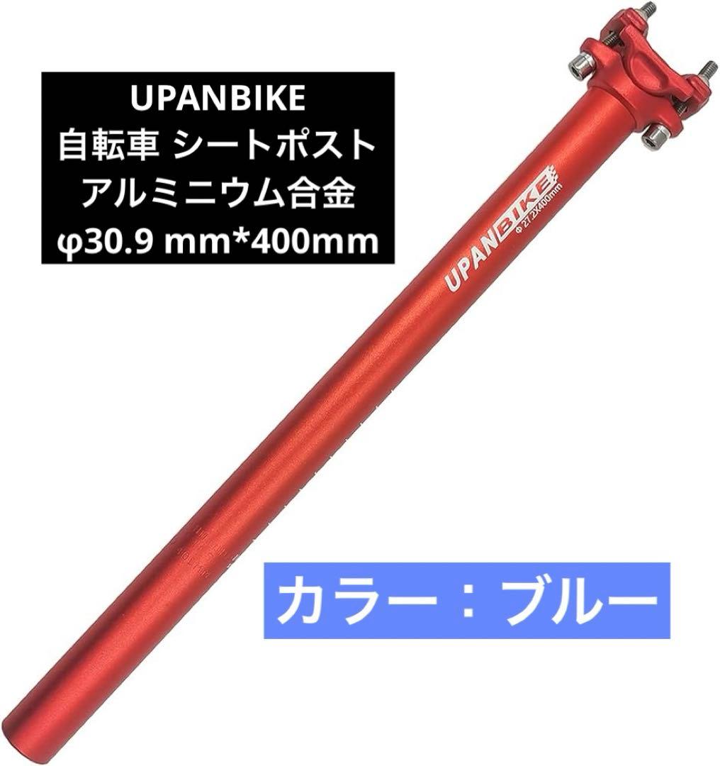 UPANBIKE 自転車 シートポスト ブルー アルミニウム合金 φ30.9