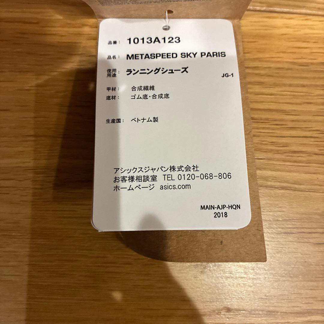 【美品】アシックス/メタスピードスカイパリ26.0㎝ランニングシューズ専用箱付き