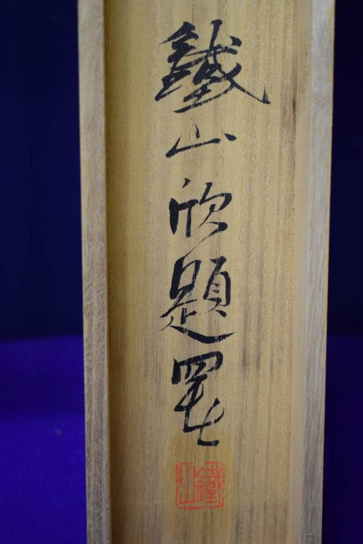 真作/矢野鉄山/新樹図/大幅/桐共二重箱付/布袋屋掛軸HI-6