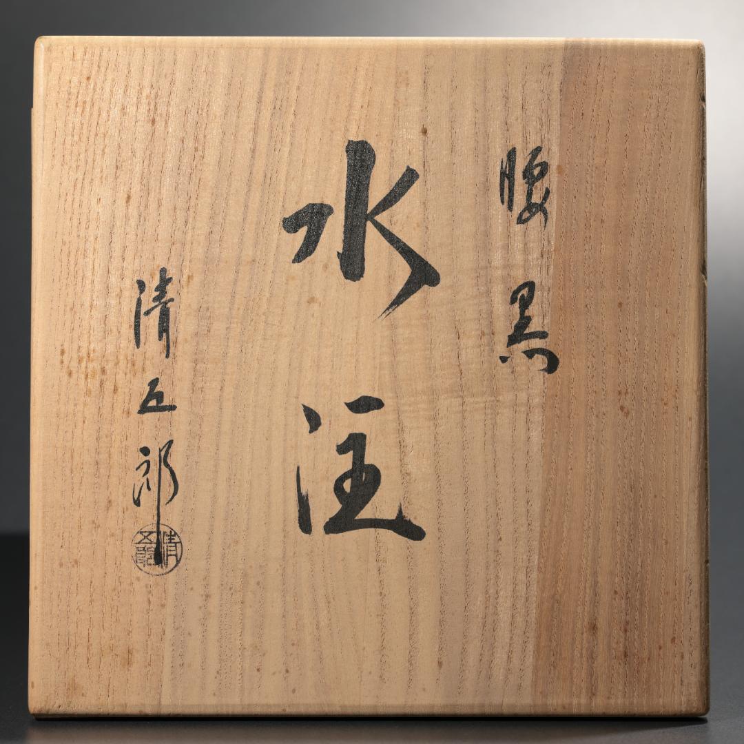 茶道具　腰黒　水注　清五郎　共箱　R0890　ダT