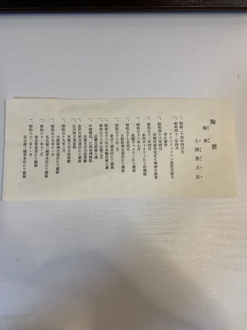 陶葊　土渕善丕氐　作　清水焼　花絵陶板　額装