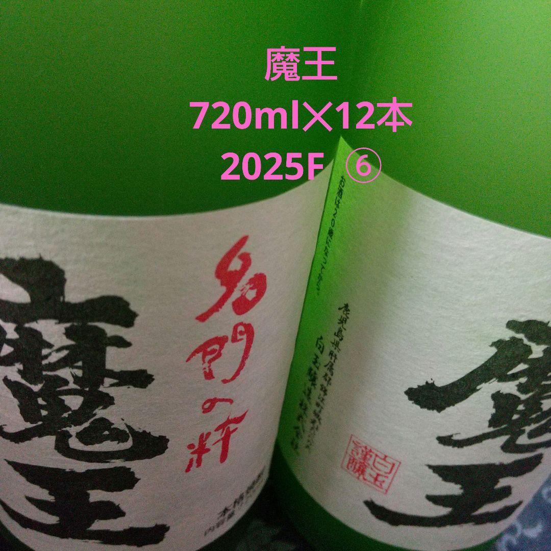 魔王　720ml × 12本　2025F ⑥