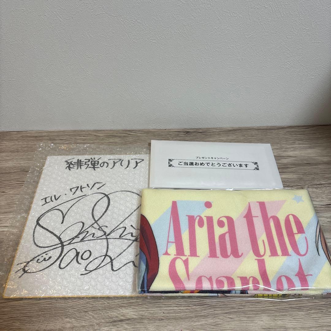 P緋弾のアリア　ラッキートリガー 当選品 声優サイン色紙+オリジナルタオル