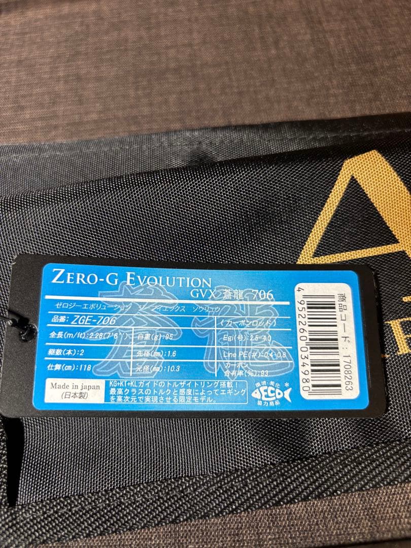 ★ アレス ZERO-G EVOLUTION GVX 蒼龍706 ★