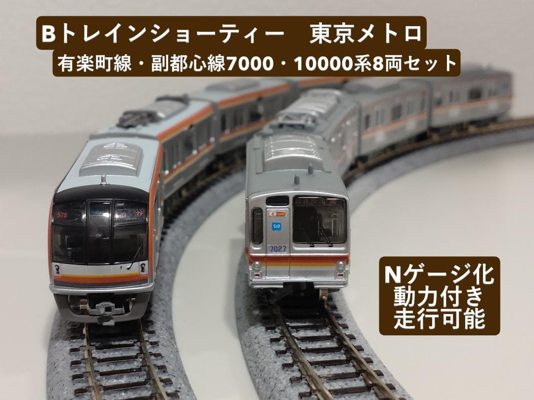 Bトレインショーティー東京メトロ7000・10000系セット：Nゲージ化・動力付