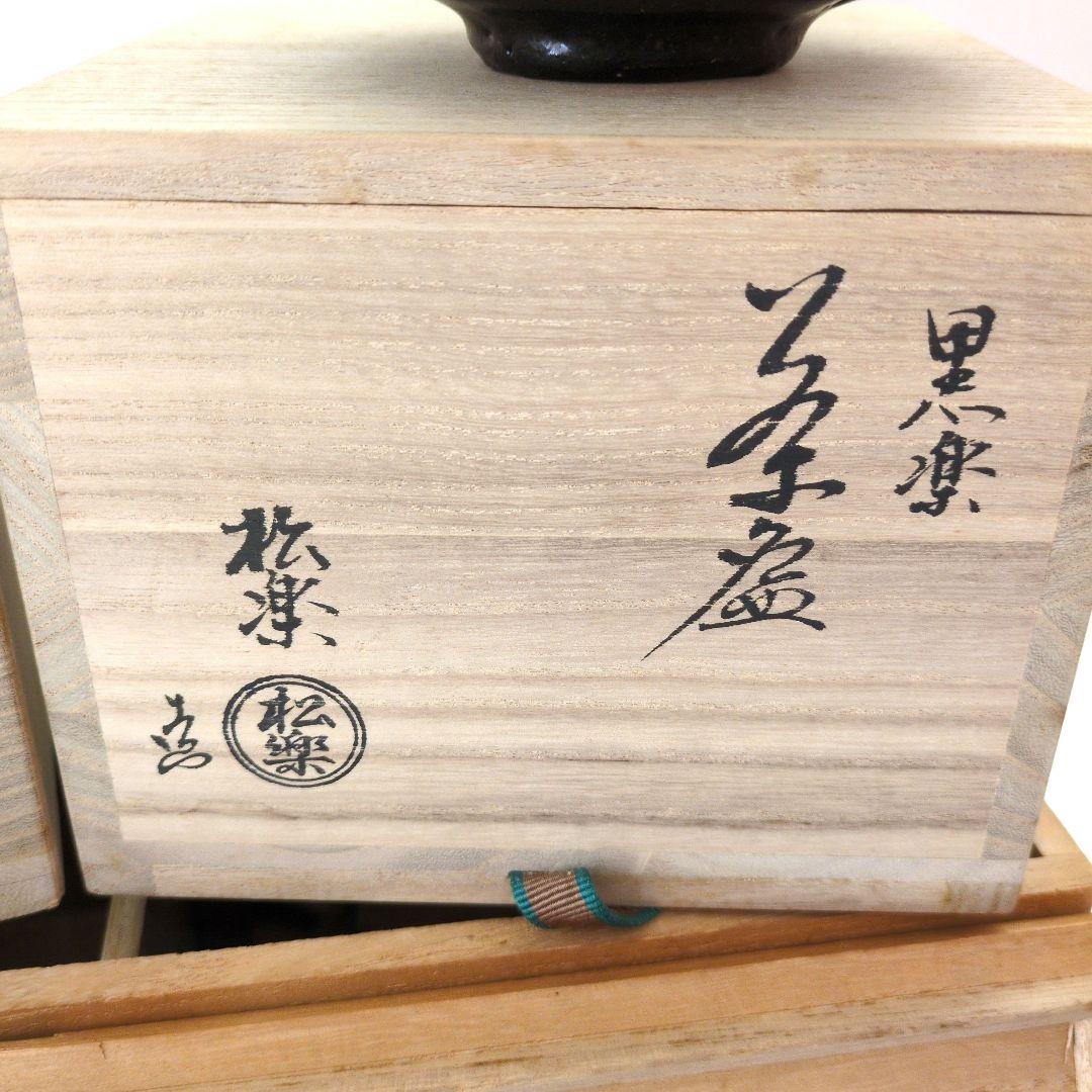 茶道具　赤楽　黒楽　茶盌　銘（福寿）「松楽」作