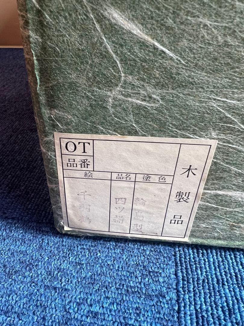 1122 屠蘇器　輪島型　四ツ揃　千羽鶴　金彩　未使用