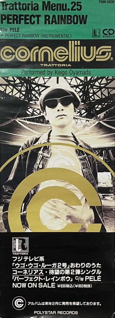 激レア！Cornelius PERFECTRAINBOW B2半裁 告知ポスター