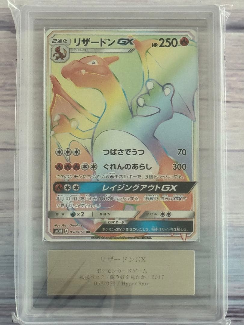 YMF3249 リザードンGX HR SM3H 闘う虹を見たか ARS10