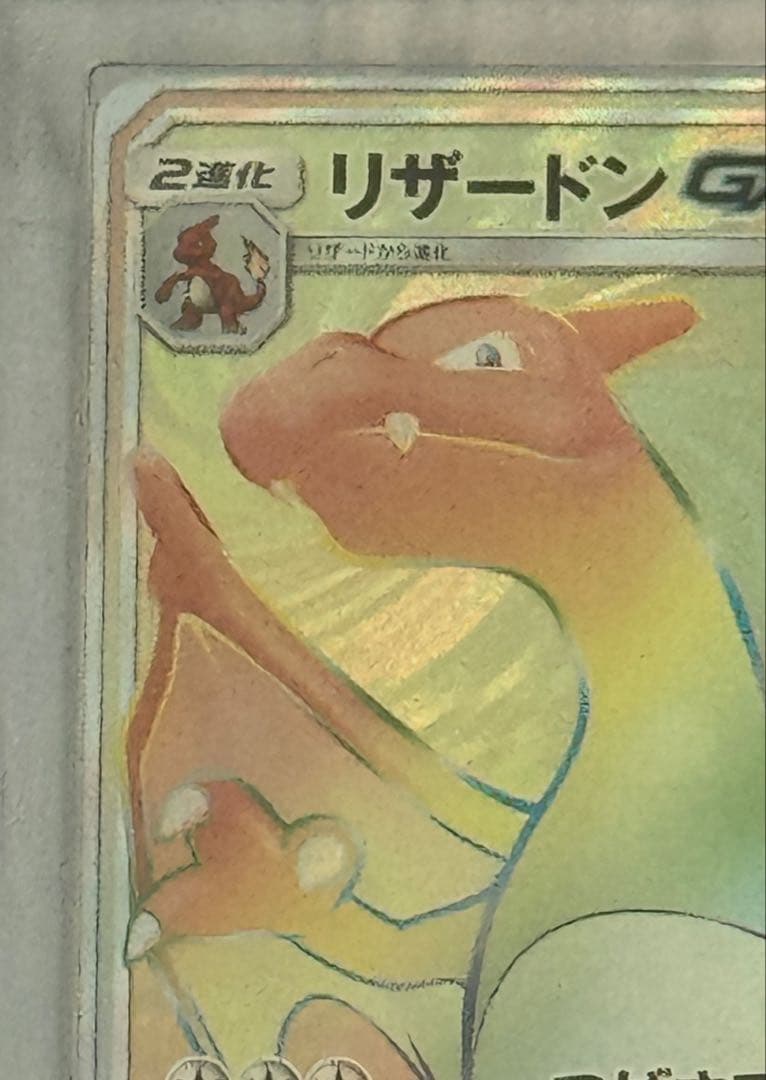 YMF3249 リザードンGX HR SM3H 闘う虹を見たか ARS10