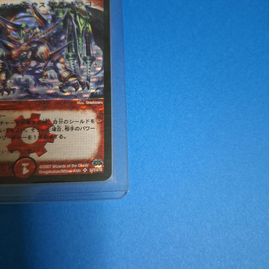 ボルメテウス武者ドラゴン初期　美品ワンオーナー