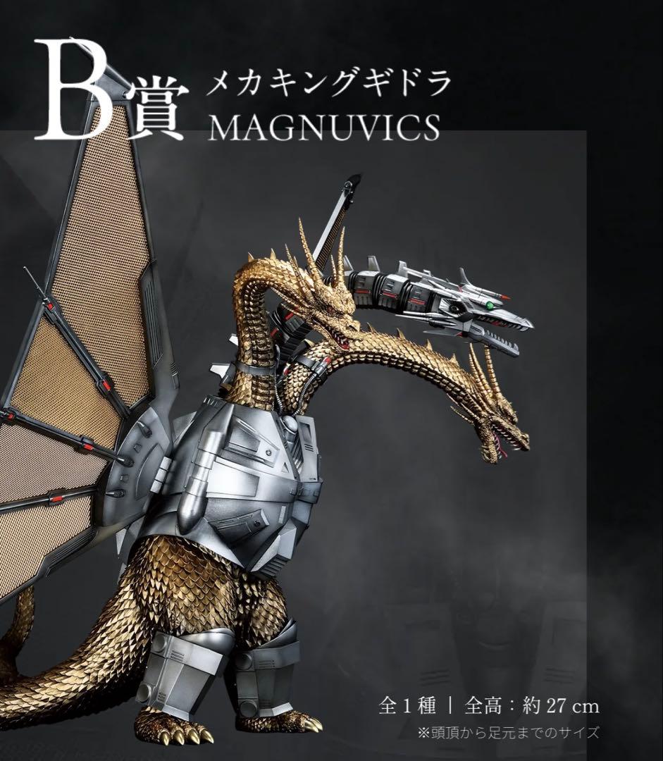 t*a様 一番くじ 『ゴジラVSキングギドラ』B賞メカキングギドラ