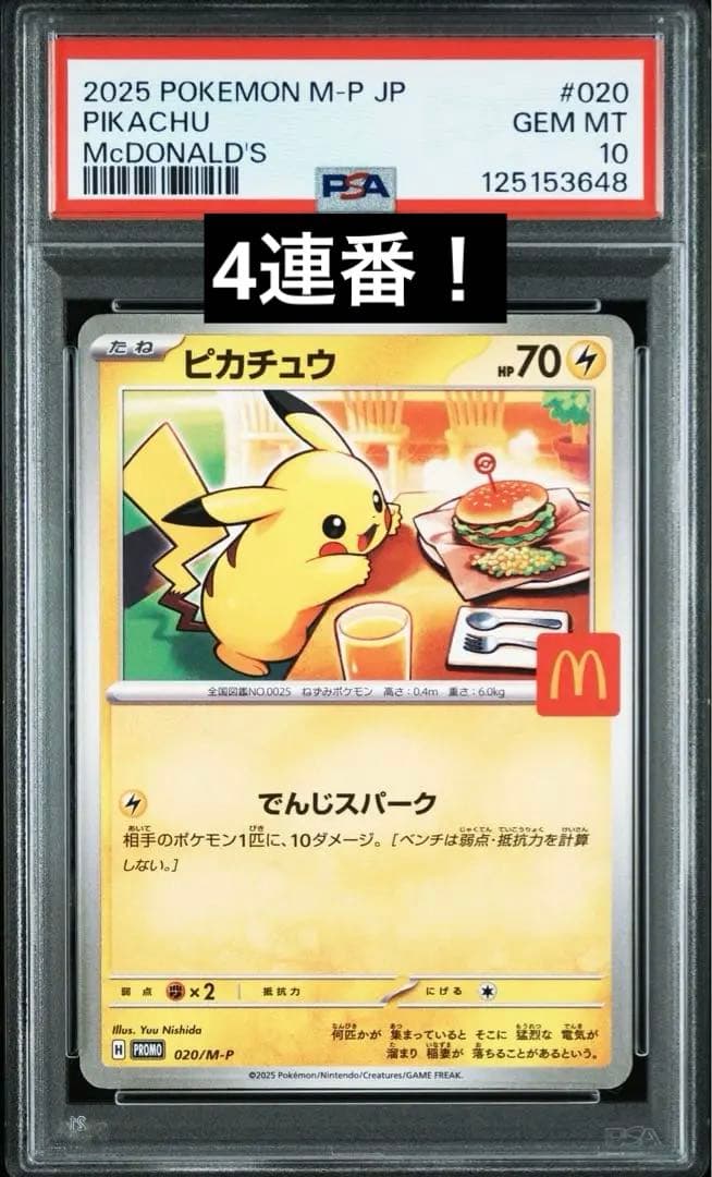 マクドナルドプロモ　ピカチュウPSA10 4連番　ポケカ　ポケモンカード