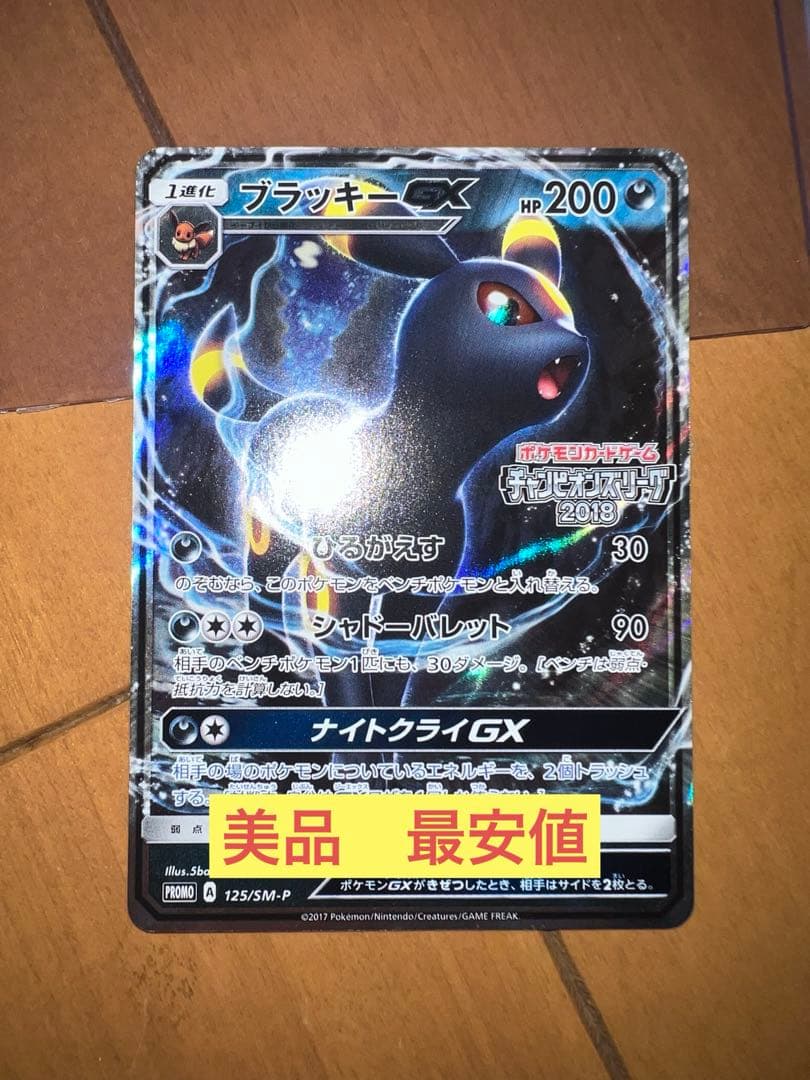 美品　最安値　ブラッキーGX チャンピオンズリーグ2018 ブラッキー