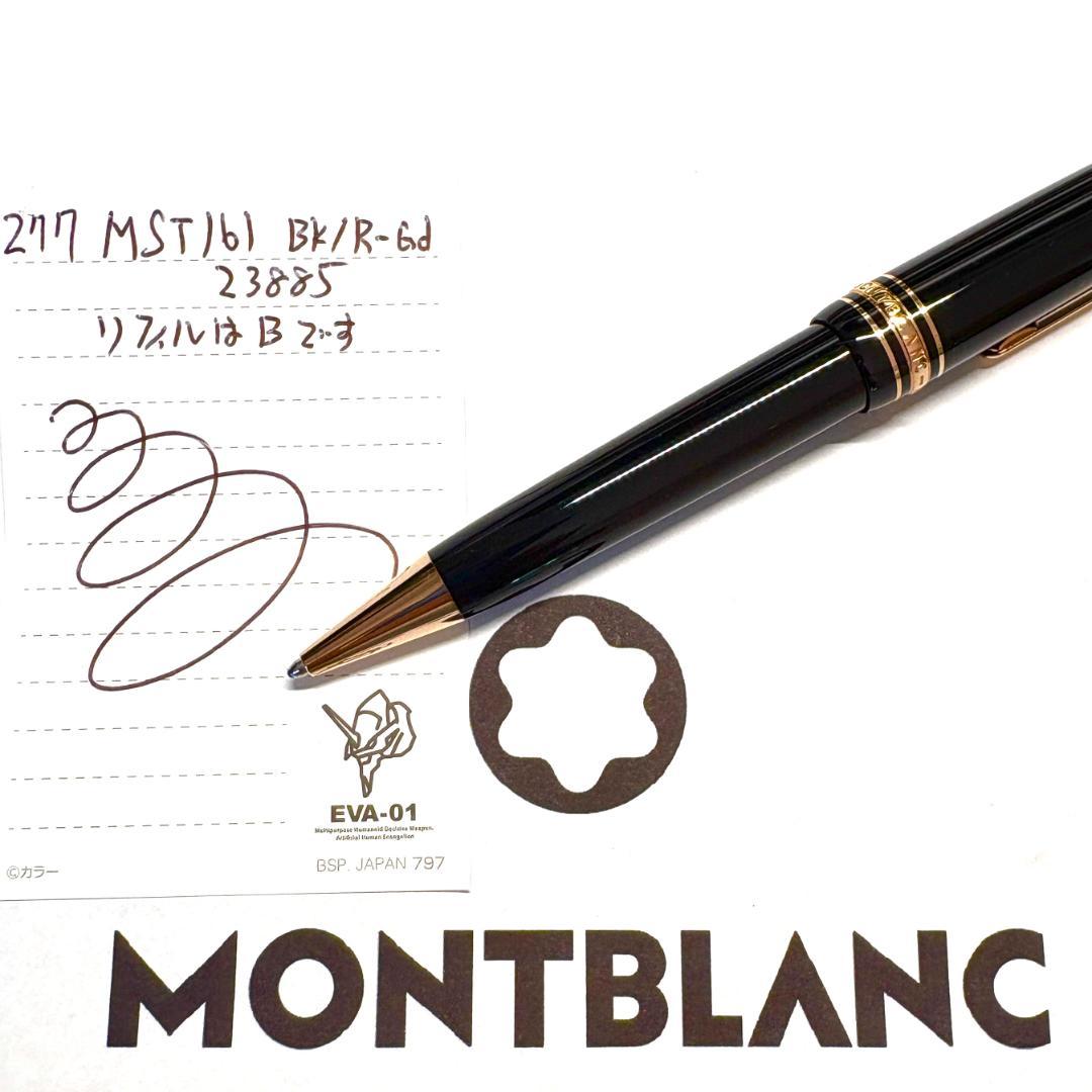 277.モンブラン　マイスターシュテュック　161　23885　未使用品