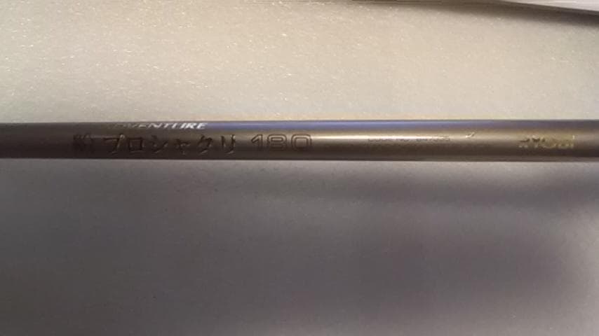 新品未使用　リョービ　アドベンチャー　船　プロシャクリ　１８０