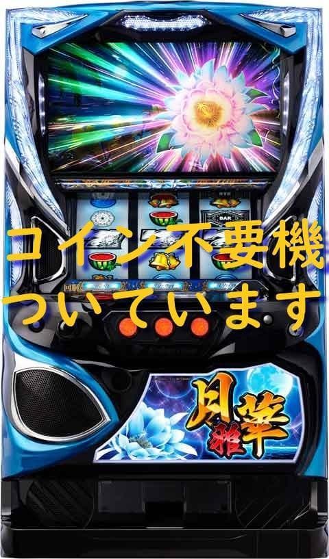 【パチスロ実機】エンターライズ★パチスロ 月華 雅【不要機付】