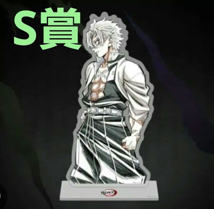 鬼滅の刃　WEBSHOPくじ　S賞 ビッグアクリルスタンド　不死川実弥　実弥