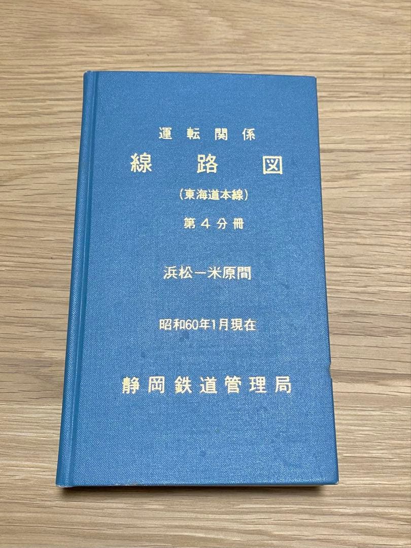 運転関係線路図 東海道本線 静岡鉄道管理局 3冊セット