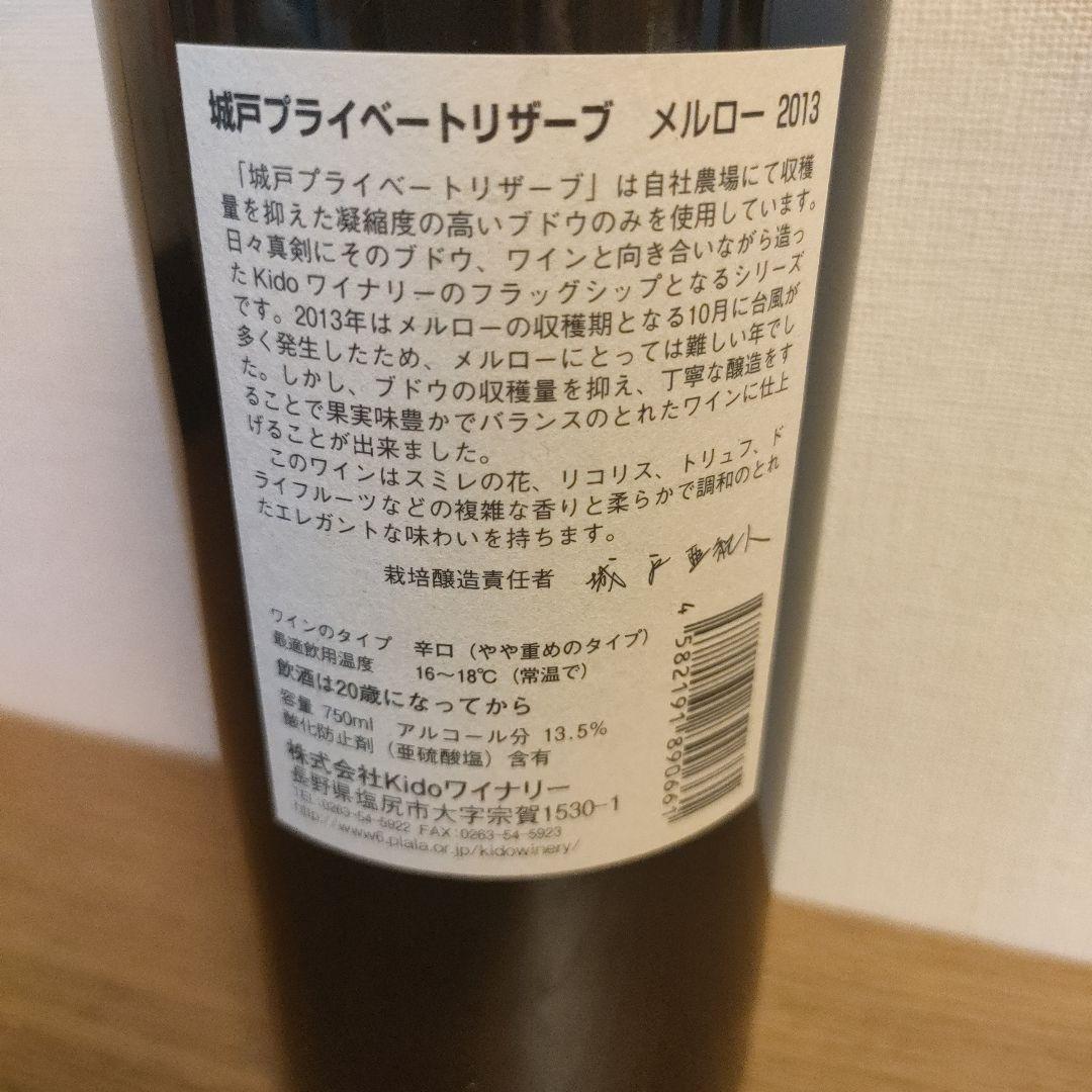 【希少！】2013 城戸 プライベートリザーブ メルロー